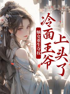 两世欢：公府嫡女她是真的狂（主角叶流锦）完结版免费阅读