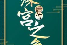 后位·深宫之争（谢宁）最新章节免费在线阅读-看书城