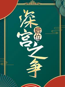 后位·深宫之争（谢宁）最新章节免费在线阅读