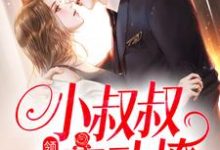 领证后,小叔叔主动撩在线看,初霜盛庭小说大结局在哪免费看-看书城