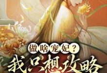 主角是曲嫣苏玉梓的小说做啥宠妃？我只想攻略皇后娘娘在哪免费看-看书城