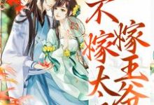 重生归来，不嫁太子嫁王爷免费阅读，文姒姒刘煊大结局无弹窗-看书城