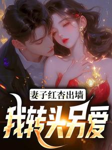 石昊水婉婷小说的结局在哪可以看，妻子红杏出墙，我转头另爱免费阅读完结版