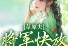 林舒颜烈在线阅读，草原夫人，将军快放我自由！小说完结版章节-看书城