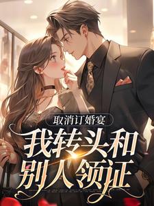 取消订婚宴，我转头和别人领证（许星染贺寒声）最新章节在线阅读