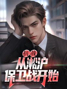抗战：从淞沪保卫战开始（叶青山）完结版免费阅读