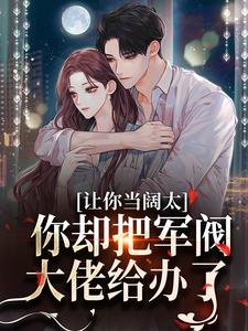 让你当阔太，你却把军阀大佬给办了（主角施颜萧尘宴）完结版免费阅读