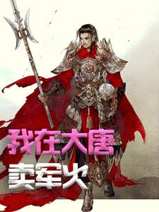 我在大唐卖军火（方二）最新章节在线阅读