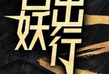 小说百妖出行（苏诺）最新章节在哪看-看书城
