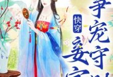 快穿：妾室争宠守则小说资源求分享，快穿：妾室争宠守则蒋纯惜在线阅读-看书城