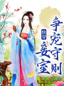 快穿：妾室争宠守则小说资源求分享，快穿：妾室争宠守则蒋纯惜在线阅读