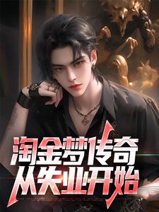 精彩章节阅读淘金梦传奇，从失业开始(陈峰)免费小说在线看