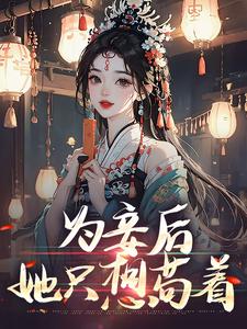 为妾后，她只想苟着大结局，尉迟洐沈婉仪小说无广告阅读
