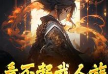看不起我人族?我人族至高精彩章节阅读(周清)免费阅读大结局-看书城