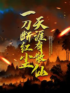 苏浩欧阳倩方豪小说免费阅读最新章节列表，一刀断红尘，天涯有散仙小说在线看