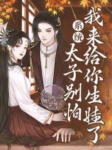 完结版系统：太子别怕，我来给你生娃了在哪免费看，许锦意小说在线阅读