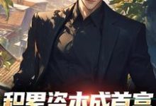 苏洛小说的结局在哪可以看，积累资本成首富，白眼亲戚悔哭了免费阅读完结版-看书城