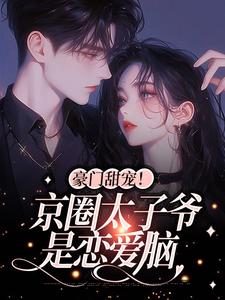 豪门甜宠！京圈太子爷是恋爱脑（主角姜辞忧薄靳修）完结版免费阅读