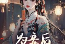 为妾后，她只想苟着（尉迟洐沈婉仪）完结版免费阅读-看书城