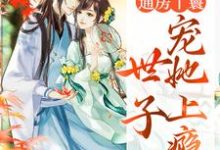 通房丫鬟,世子宠她上瘾小说最新章节在哪里可以免费看-看书城