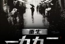 重生一九九二无弹窗刘晓天最新章节列表-看书城