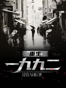 求助这本重生一九九二小说在哪里可以看完结版