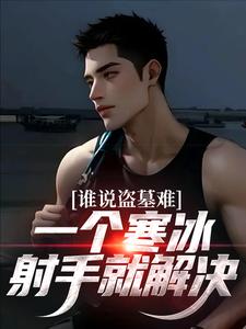 谁说盗墓难？一个寒冰射手就解决大结局，吴娇小说无广告阅读