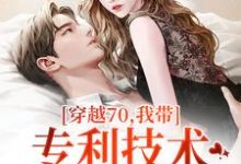 穿越70,我带专利技术炸翻全世界大结局,唐文轩沐夜雪小说无广告阅读-看书城