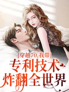 穿越70，我带专利技术炸翻全世界大结局，唐文轩沐夜雪小说无广告阅读