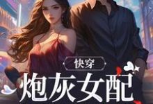 快穿：炮灰女配才是真女主免费阅读(沈时柒阿柒)小说免费读最新章节-看书城
