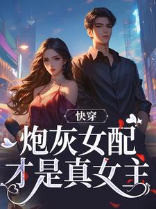 快穿：炮灰女配才是真女主免费阅读(沈时柒阿柒)小说免费读最新章节