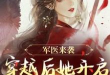 军医来袭，穿越后她开启带娃之旅热门小说(陈九月)在线阅读无弹窗-看书城