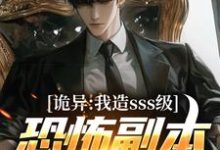 完结版诡异：我造sss级恐怖副本镇压全球！在哪免费看，苏毅小说在线阅读-看书城