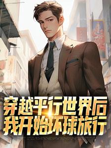 主角是萧江的小说穿越平行世界后，我开始环球旅行在哪免费看