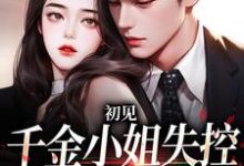 初见，千金小姐失控撩他上瘾（ 沈知雨陆斯南）完结版免费阅读-看书城