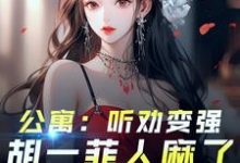 爱情公寓:开局听劝,我躺平了免费阅读(林辰)小说免费读最新章节-看书城