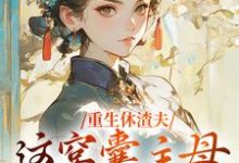 重生休渣夫,这窝囊主母我不当了!(陆怀玉顾时瑾)最新章节免费阅读-看书城