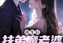 重生后,扶弟魔老婆不娶了在线看, 肖安宁柳伊若小说大结局在哪免费看-看书城