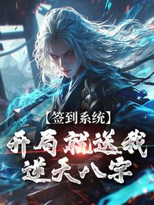 李烬在线阅读，签到系统：开局就送我逆天八字小说完结版章节
