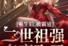 重生后，被霸道二世祖强夺豪取了（温黎江驭）最新章节免费在线阅读-看书城