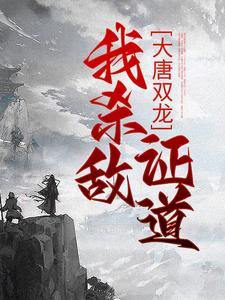 大唐双龙：我杀敌证道（主角楚阳）完结版免费阅读