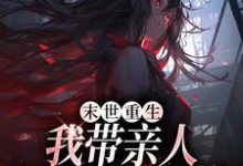 末世重生：我带亲人狂卷亿万物资（柳青）最新章节免费阅读-看书城