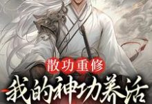 小说散功重修：我的神功养活了整个世界（周轻羽赵烟芸）最新章节在哪看-看书城