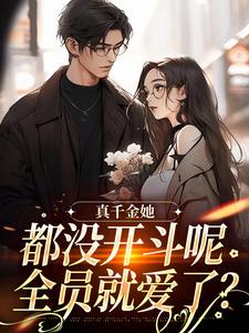 真千金她都没开斗呢，全员就爱了？大结局，言妙迟让小说无广告阅读
