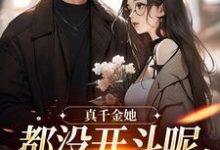 言妙迟让小说的结局在哪可以看,真千金她都没开斗呢,全员就爱了?免费阅读完结版-看书城