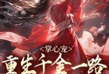 掌心宠，重生千金一路宫斗夺后位在线看，谢疏宁萧越小说大结局在哪免费看-看书城