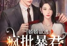 顾烬江染染最新章节娇娇欲逃，疯批暴君低哑缠哄免费阅读-看书城