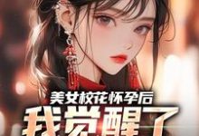 穆风李书颜小说免费阅读最新章节列表,美女校花怀孕后,我觉醒了奶爸系统小说在线看-看书城