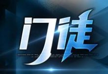 主人公是初六苏梅的小说门徒免费阅读-看书城