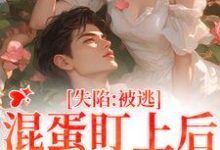 失陷:被混蛋盯上后,她插翅难逃精彩章节阅读(楚静沈仲)免费阅读大结局-看书城